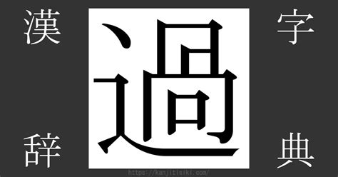 過 部首|「過」の漢字‐読み・意味・部首・画数・成り立ち